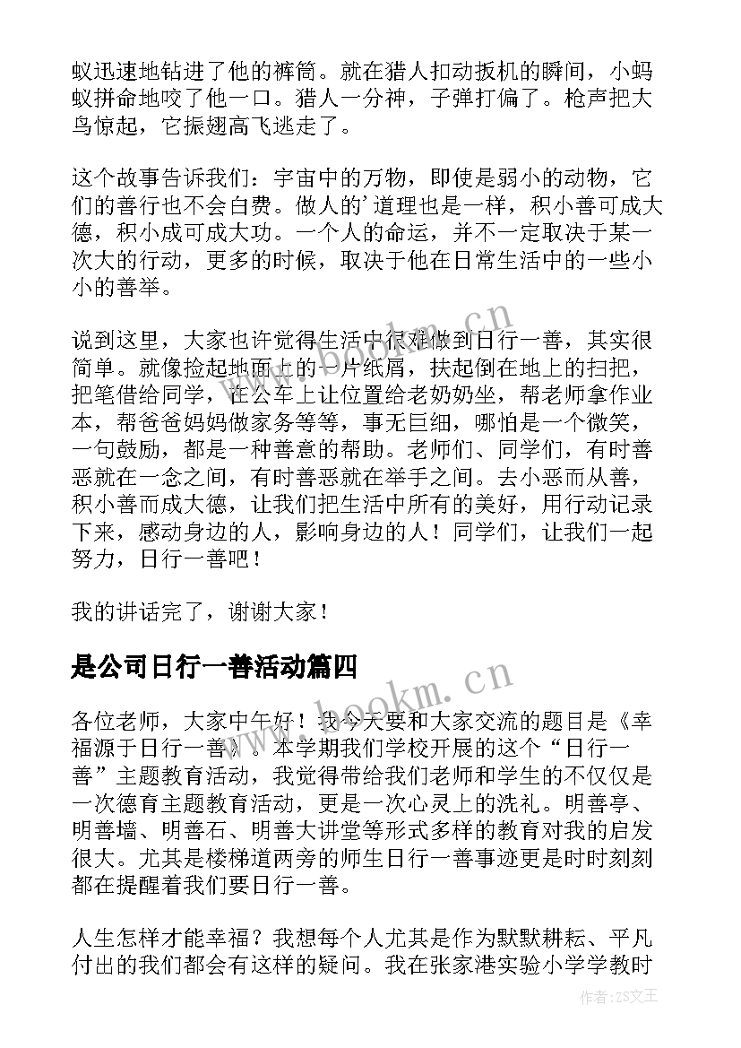 2023年是公司日行一善活动 日行一善演讲稿(汇总6篇)