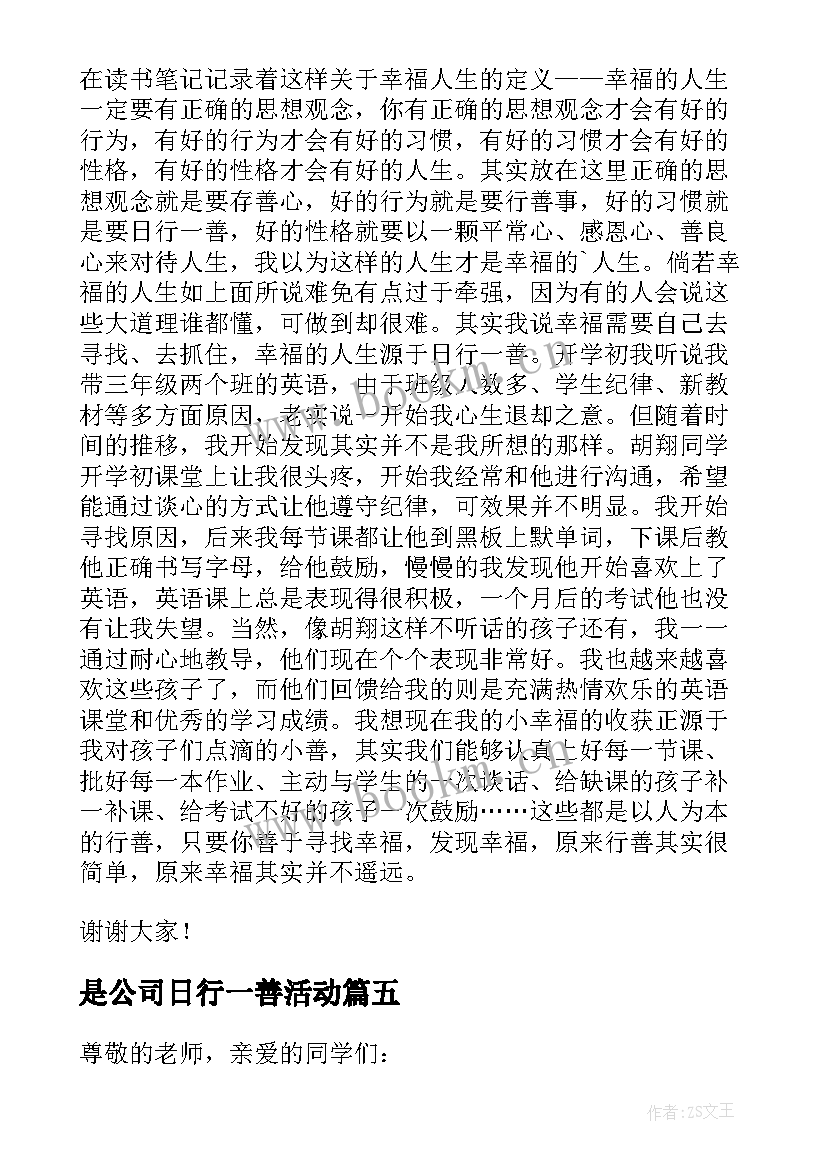 2023年是公司日行一善活动 日行一善演讲稿(汇总6篇)