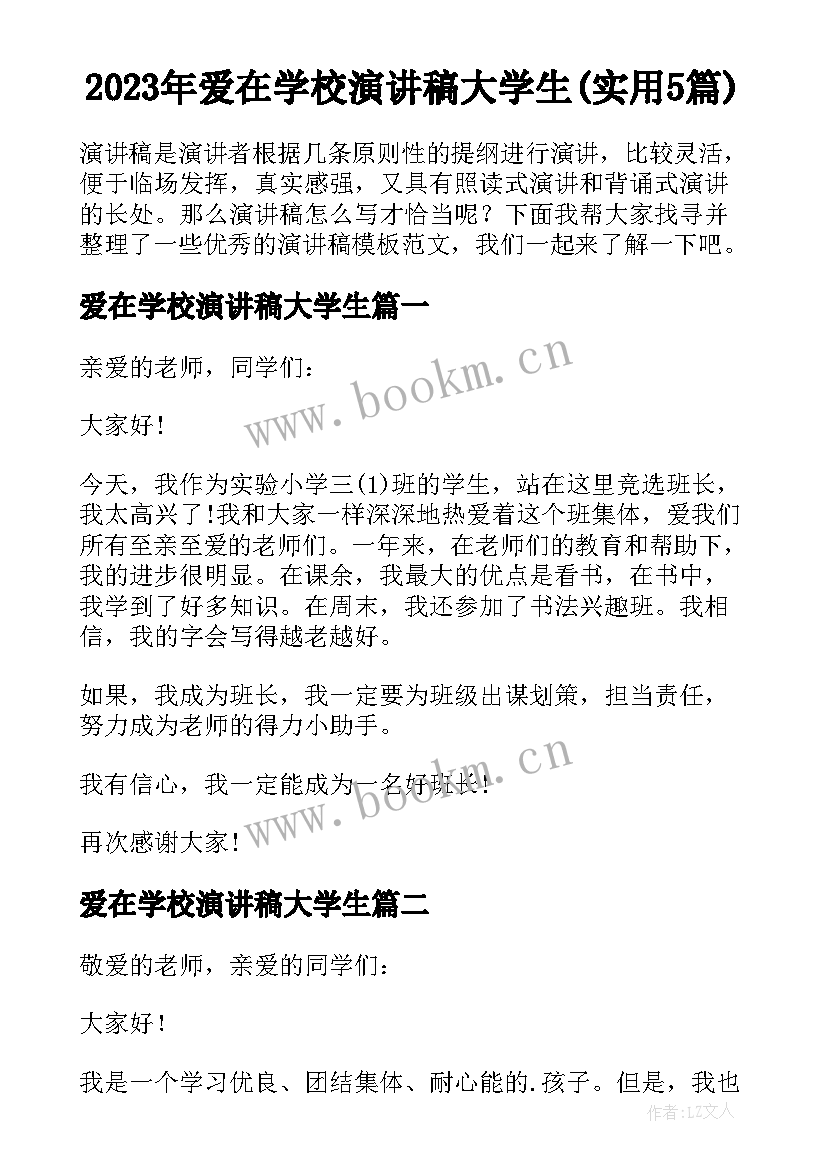 2023年爱在学校演讲稿大学生(实用5篇)