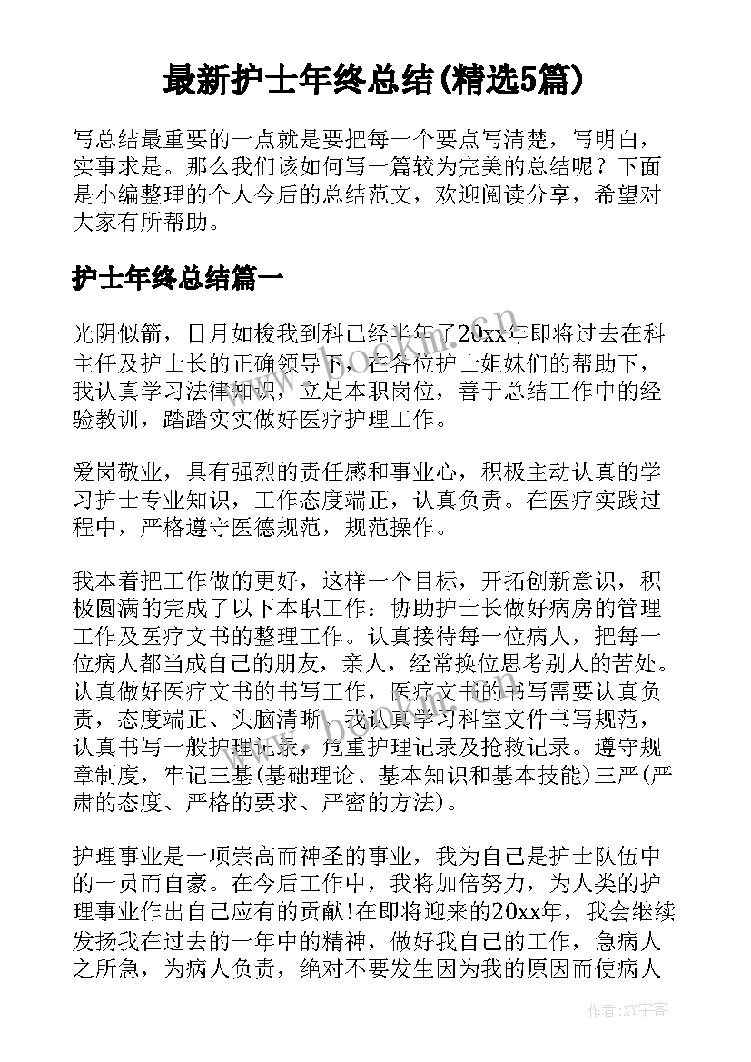 最新护士年终总结(精选5篇)