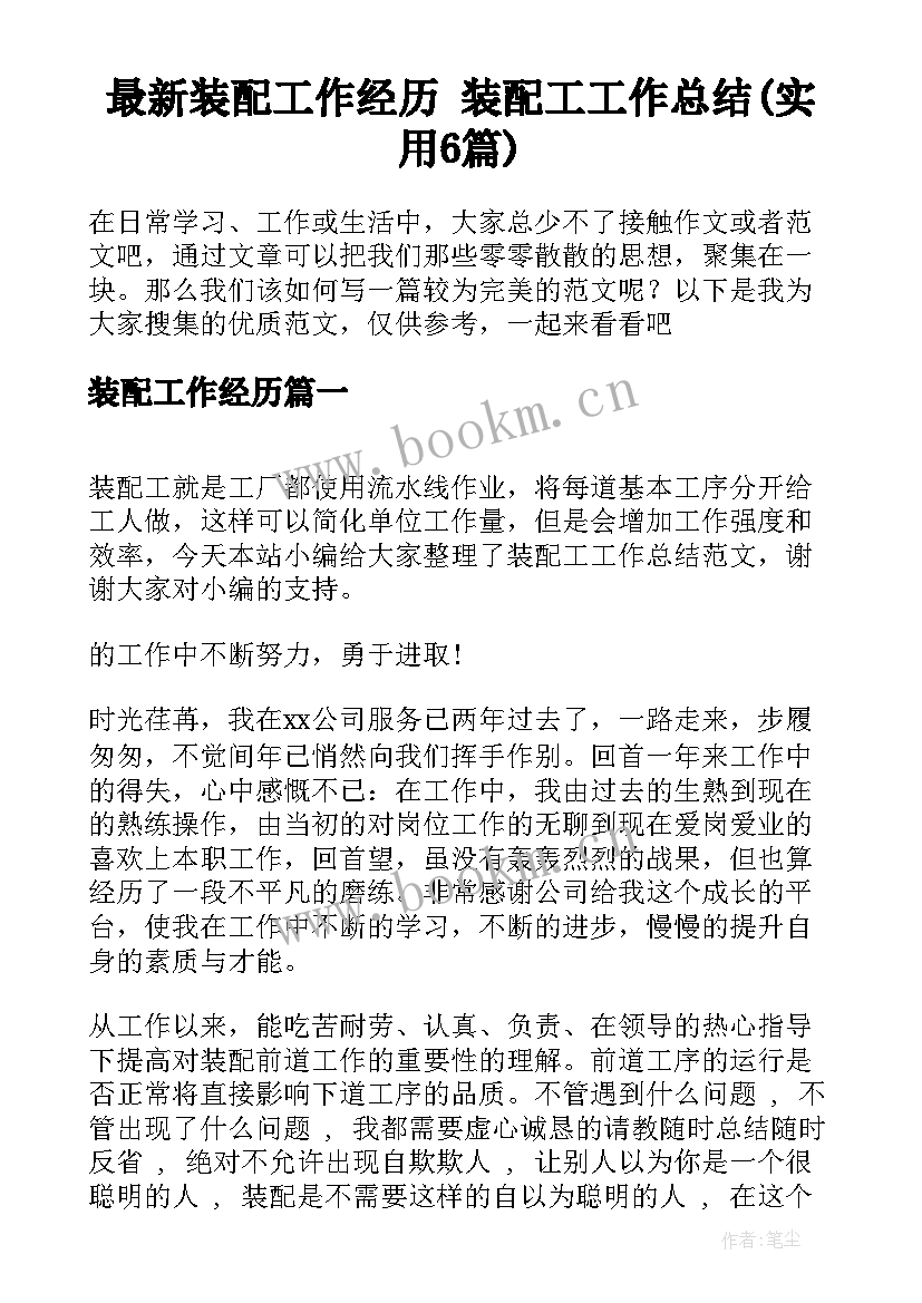 最新装配工作经历 装配工工作总结(实用6篇)