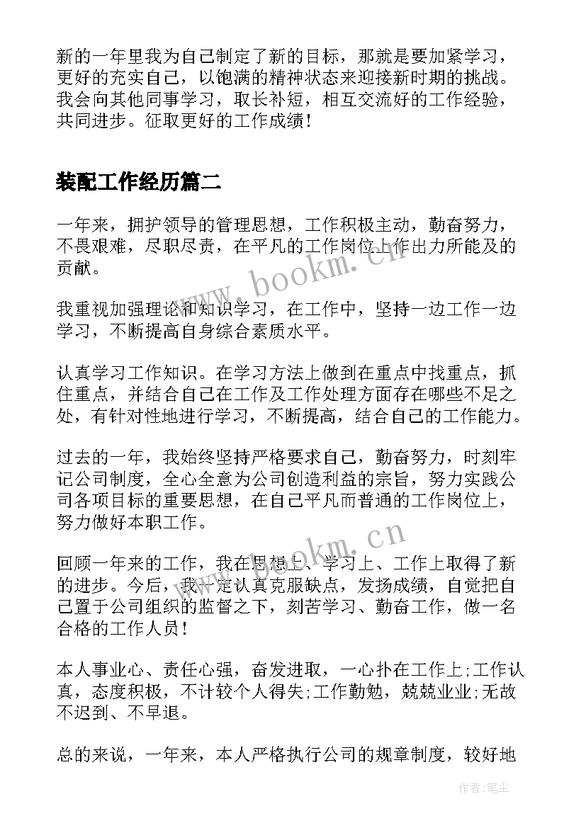 最新装配工作经历 装配工工作总结(实用6篇)