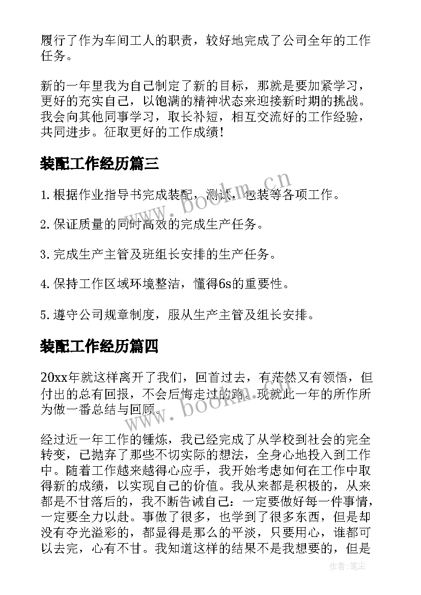 最新装配工作经历 装配工工作总结(实用6篇)