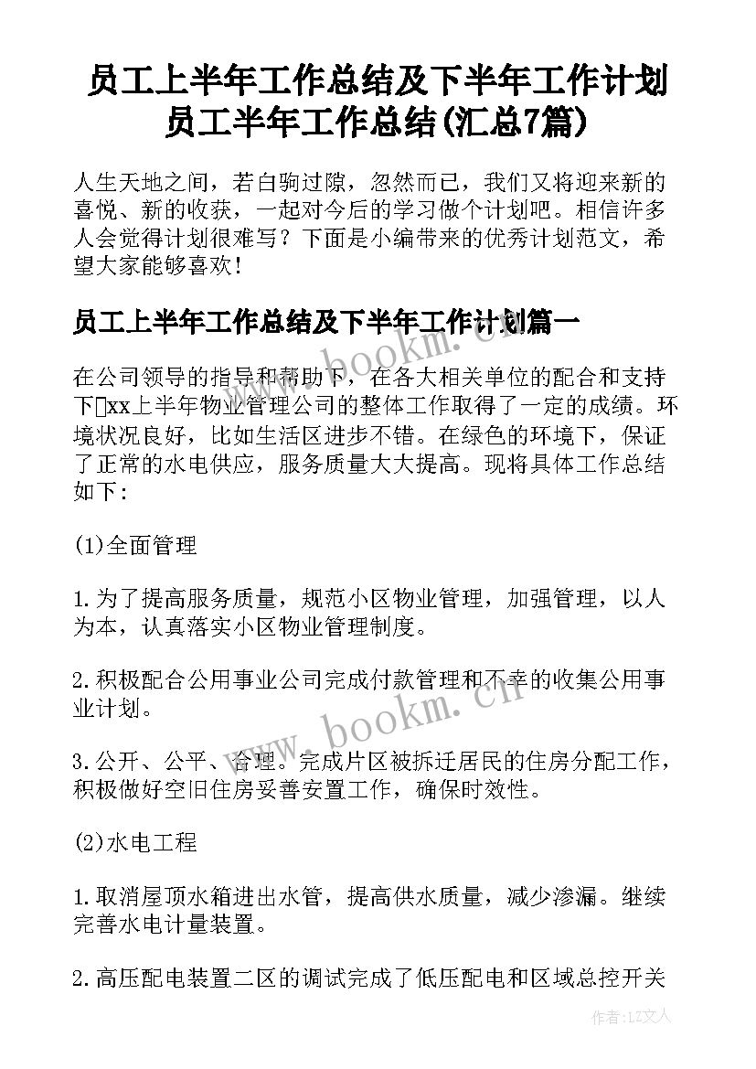 员工上半年工作总结及下半年工作计划 员工半年工作总结(汇总7篇)