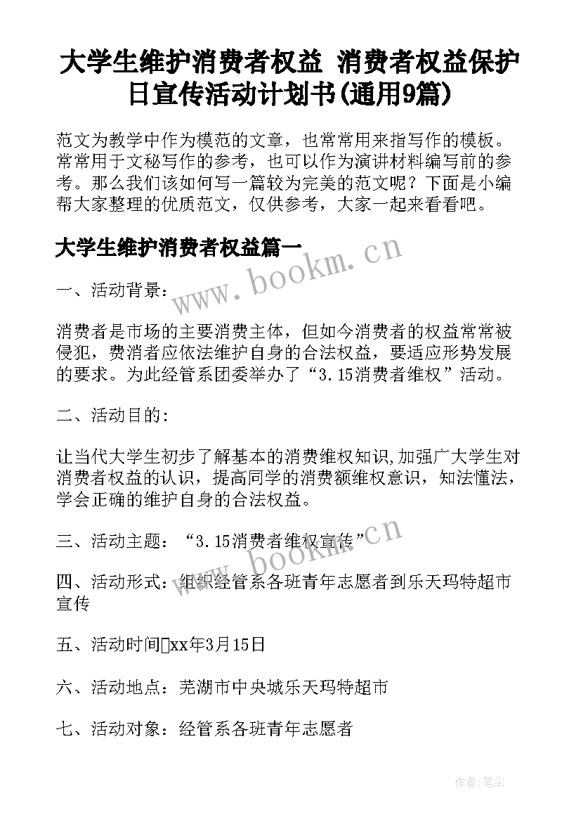 大学生维护消费者权益 消费者权益保护日宣传活动计划书(通用9篇)