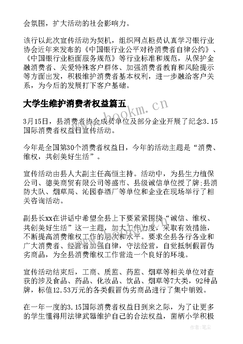 大学生维护消费者权益 消费者权益保护日宣传活动计划书(通用9篇)