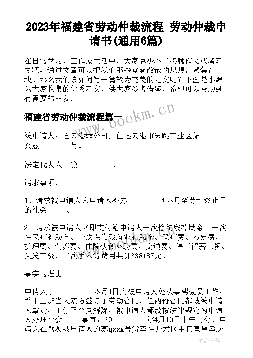 2023年福建省劳动仲裁流程 劳动仲裁申请书(通用6篇)