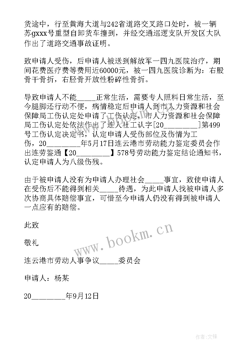 2023年福建省劳动仲裁流程 劳动仲裁申请书(通用6篇)