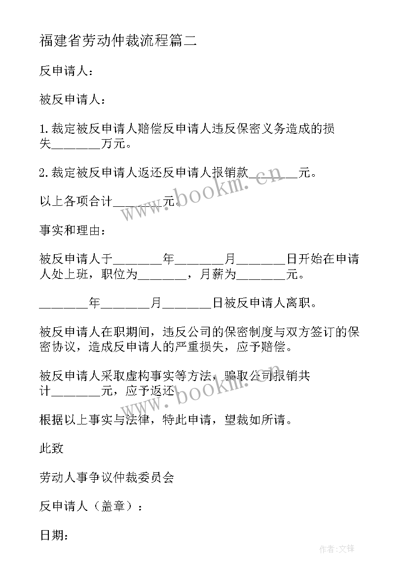 2023年福建省劳动仲裁流程 劳动仲裁申请书(通用6篇)