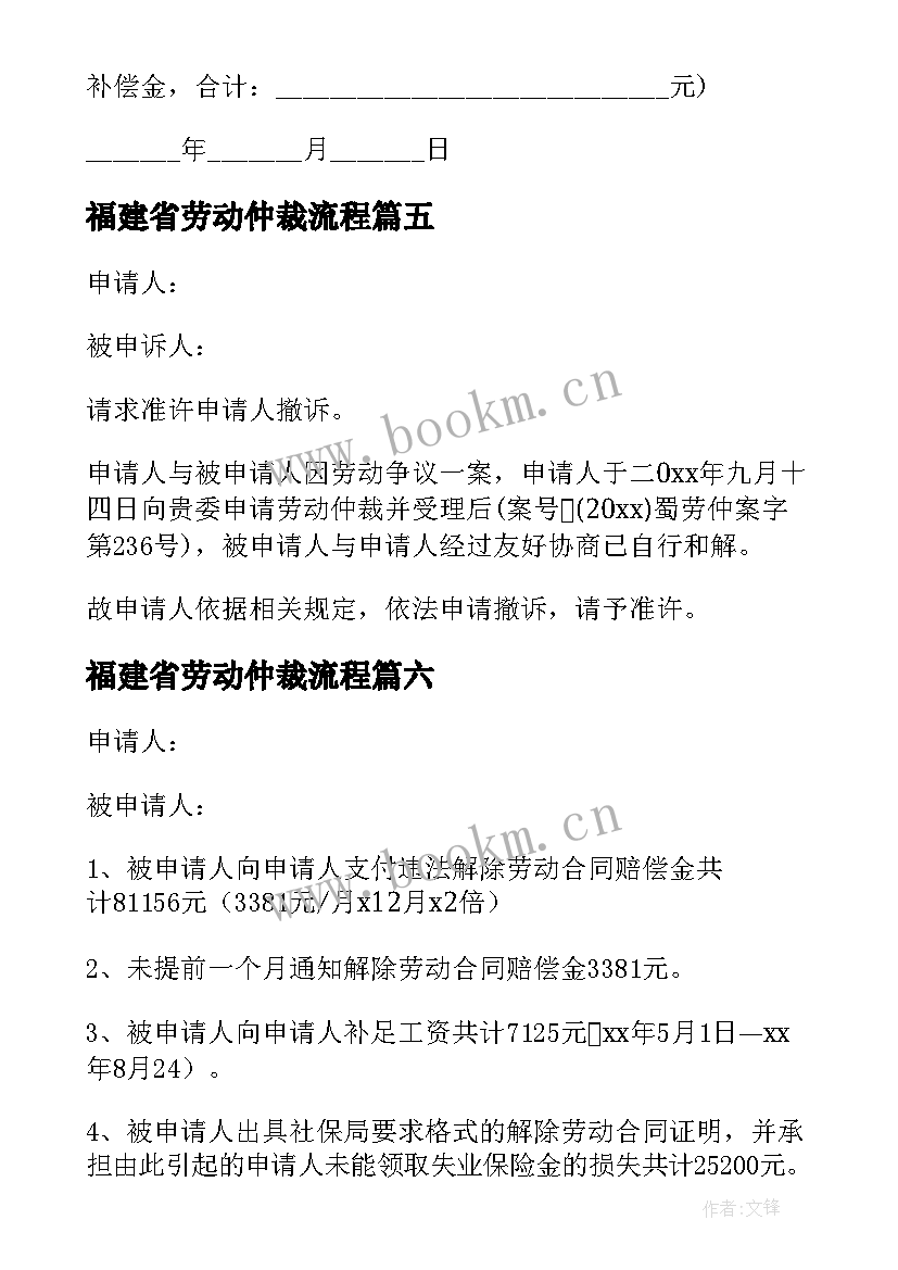 2023年福建省劳动仲裁流程 劳动仲裁申请书(通用6篇)