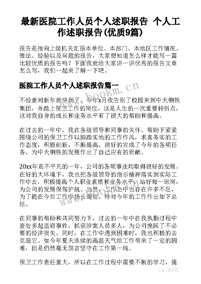 最新医院工作人员个人述职报告 个人工作述职报告(优质9篇)