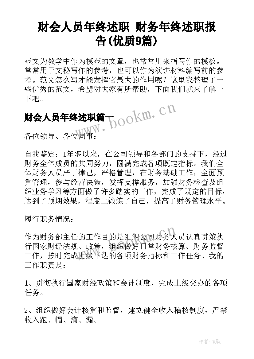 财会人员年终述职 财务年终述职报告(优质9篇)