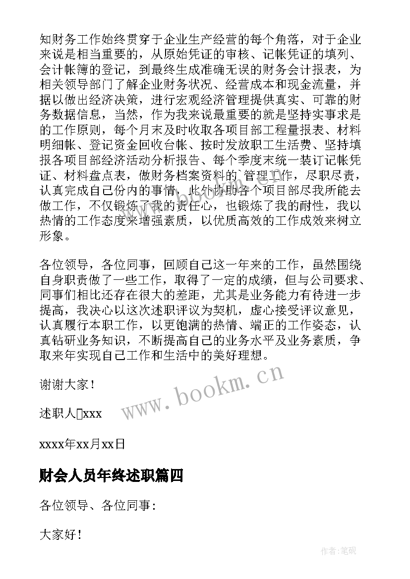 财会人员年终述职 财务年终述职报告(优质9篇)