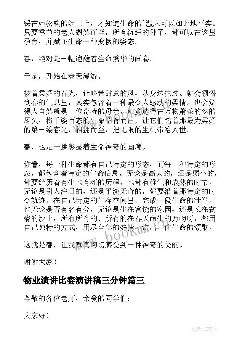 物业演讲比赛演讲稿三分钟(实用5篇)