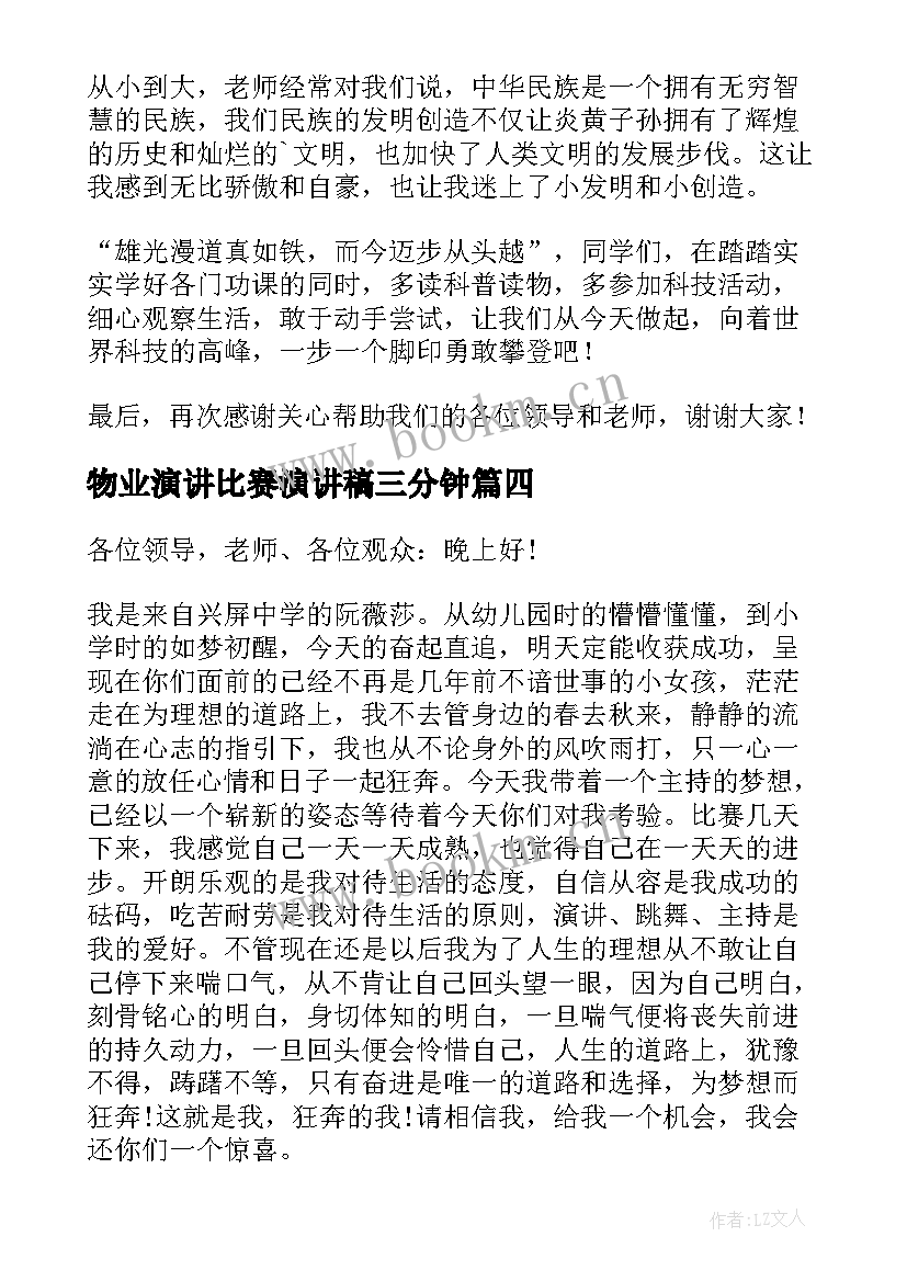 物业演讲比赛演讲稿三分钟(实用5篇)