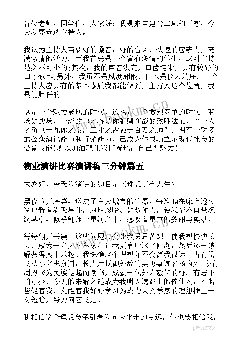 物业演讲比赛演讲稿三分钟(实用5篇)