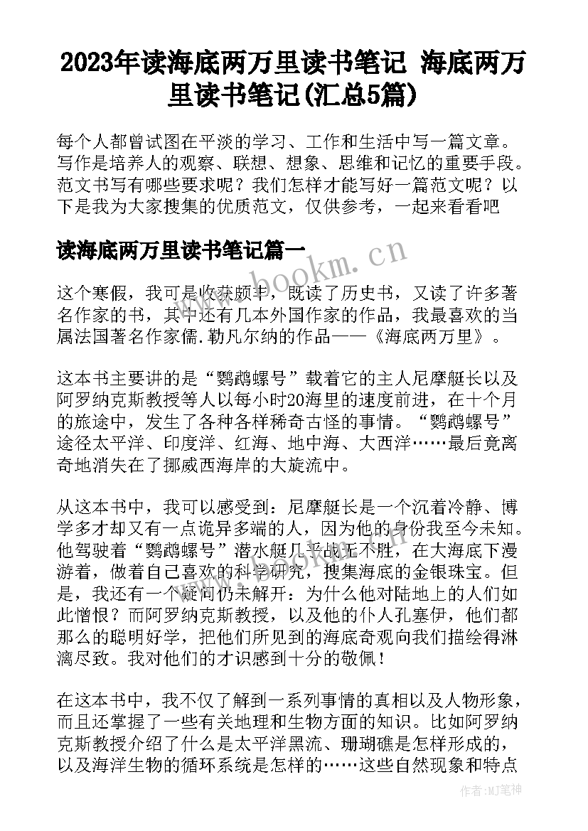 2023年读海底两万里读书笔记 海底两万里读书笔记(汇总5篇)