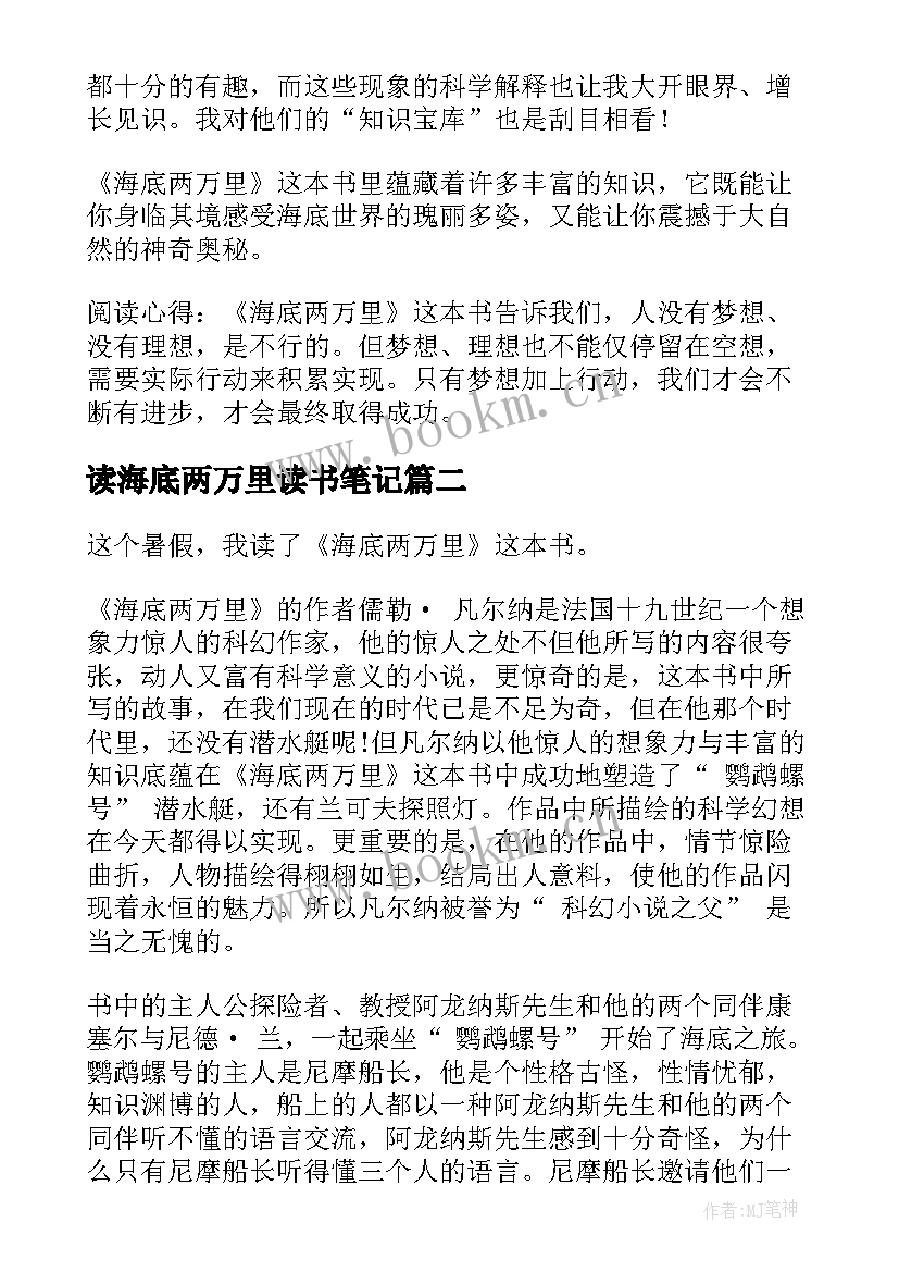 2023年读海底两万里读书笔记 海底两万里读书笔记(汇总5篇)