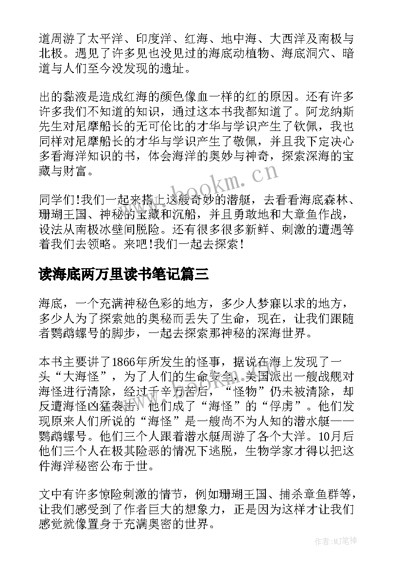 2023年读海底两万里读书笔记 海底两万里读书笔记(汇总5篇)