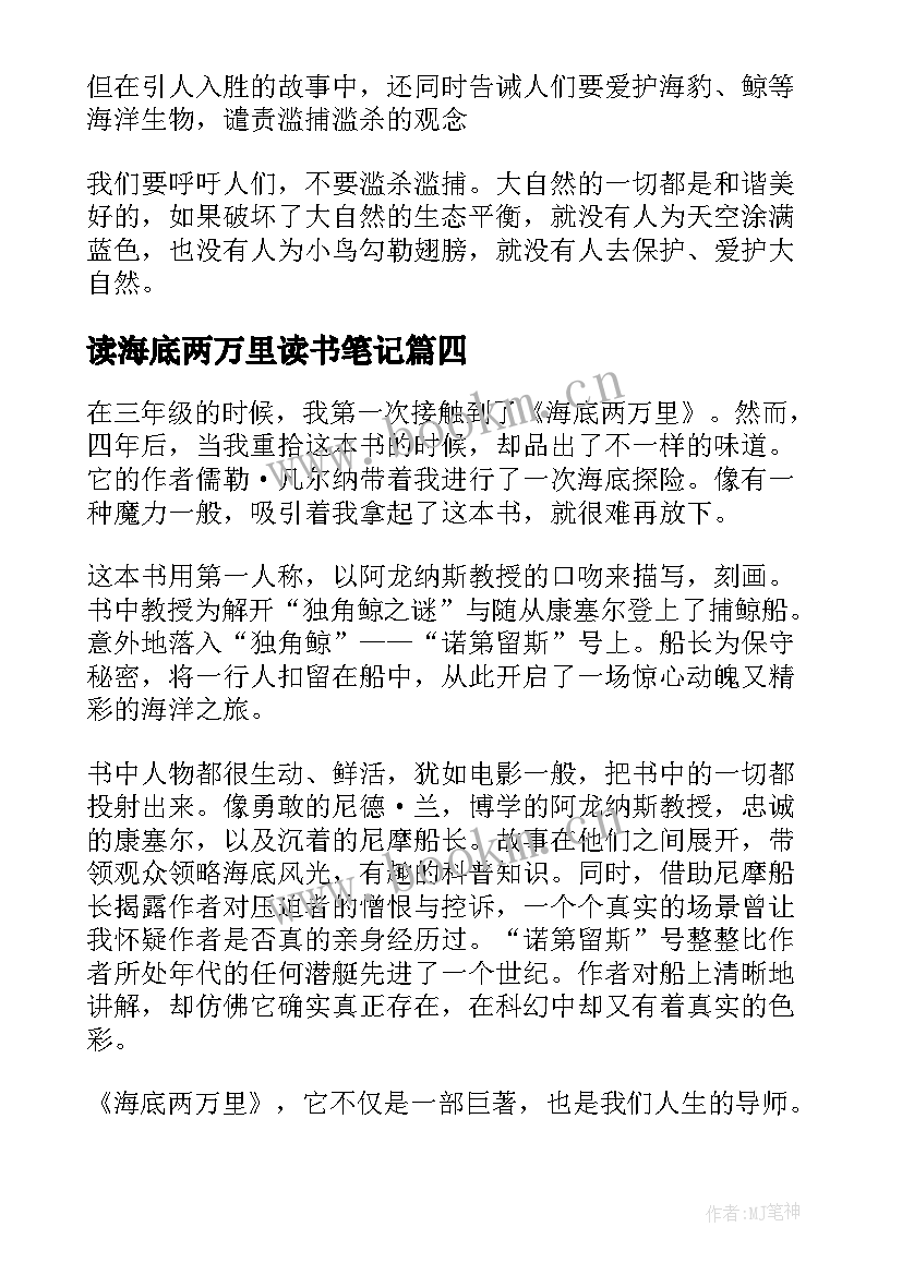 2023年读海底两万里读书笔记 海底两万里读书笔记(汇总5篇)