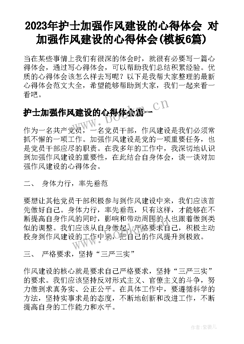 2023年护士加强作风建设的心得体会 对加强作风建设的心得体会(模板6篇)