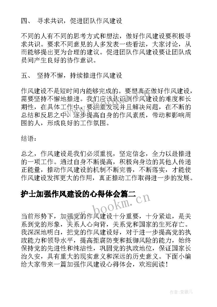 2023年护士加强作风建设的心得体会 对加强作风建设的心得体会(模板6篇)