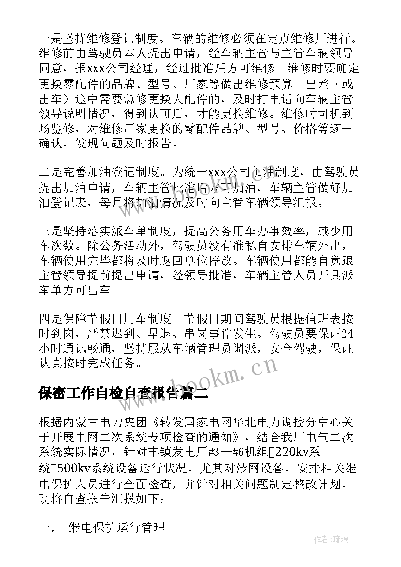 2023年保密工作自检自查报告 自检自查报告(优秀5篇)