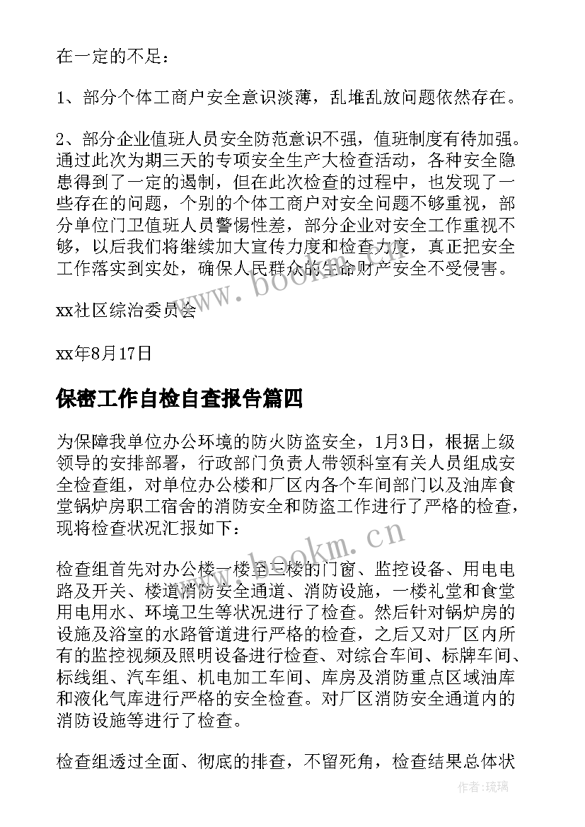 2023年保密工作自检自查报告 自检自查报告(优秀5篇)