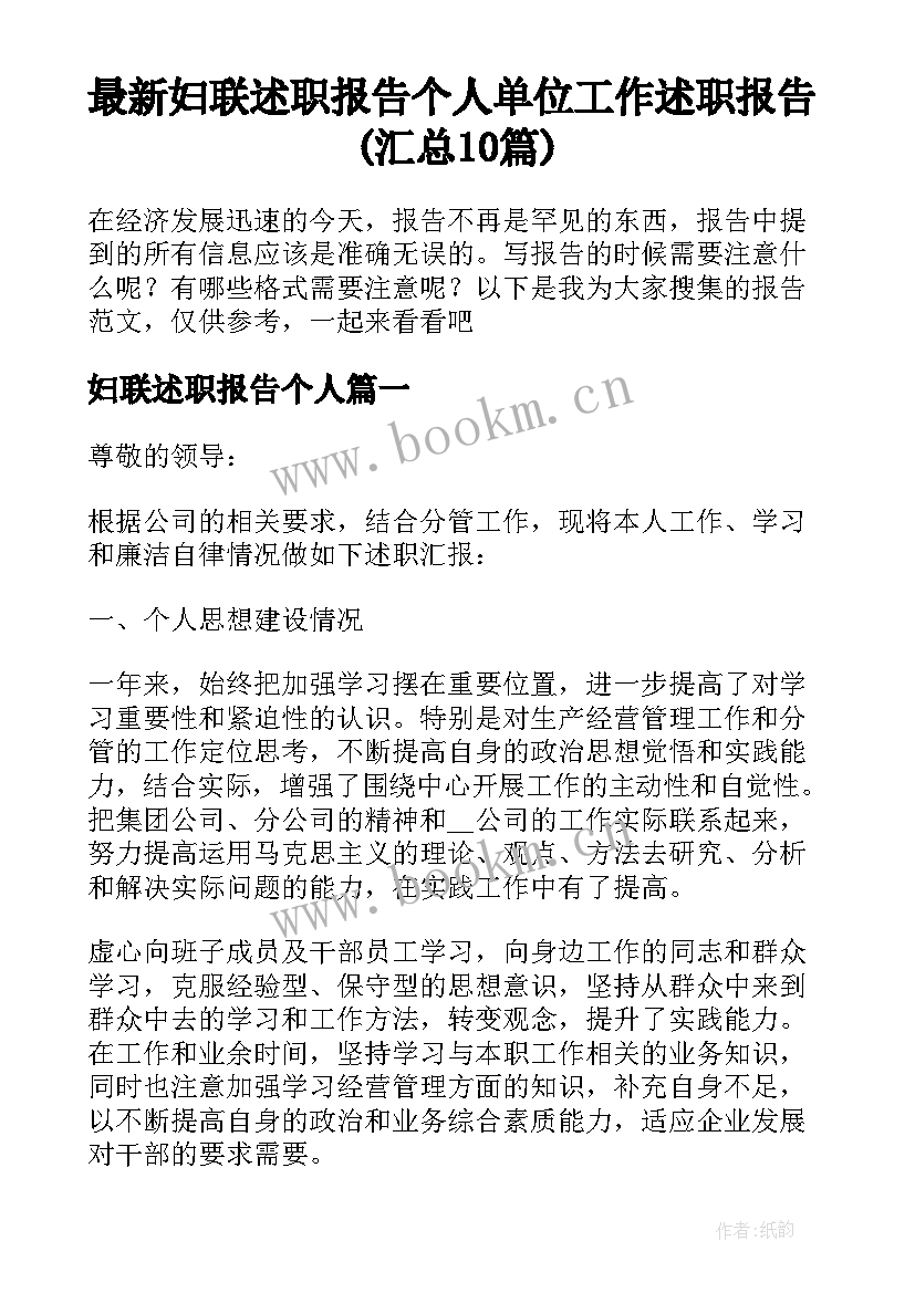 最新妇联述职报告个人 单位工作述职报告(汇总10篇)