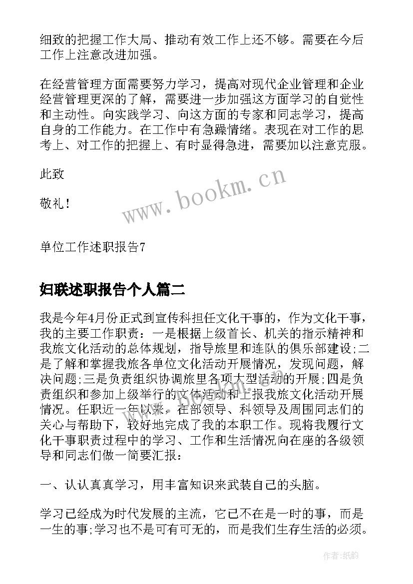 最新妇联述职报告个人 单位工作述职报告(汇总10篇)