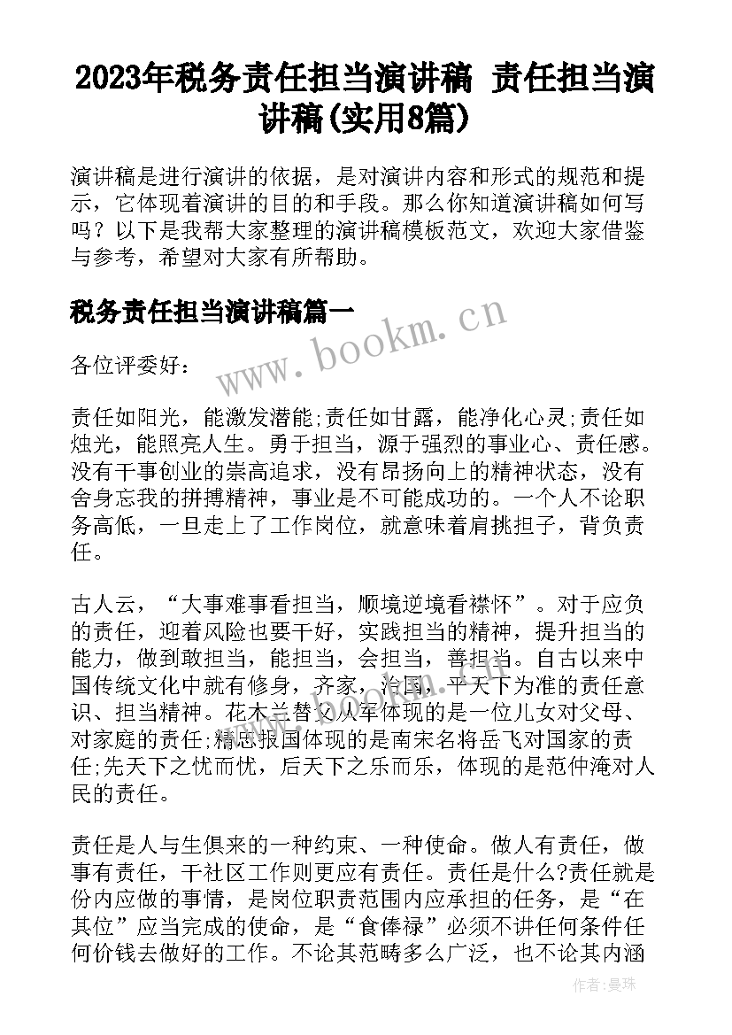 2023年税务责任担当演讲稿 责任担当演讲稿(实用8篇)