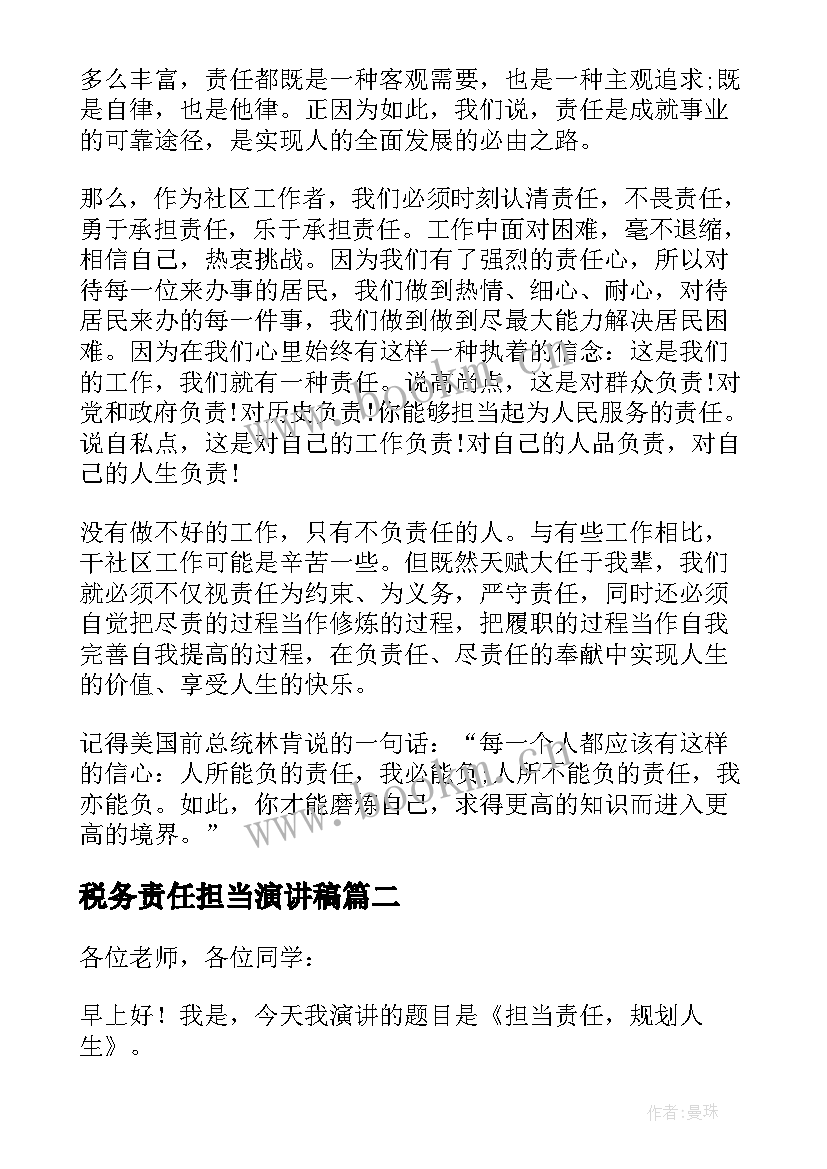 2023年税务责任担当演讲稿 责任担当演讲稿(实用8篇)