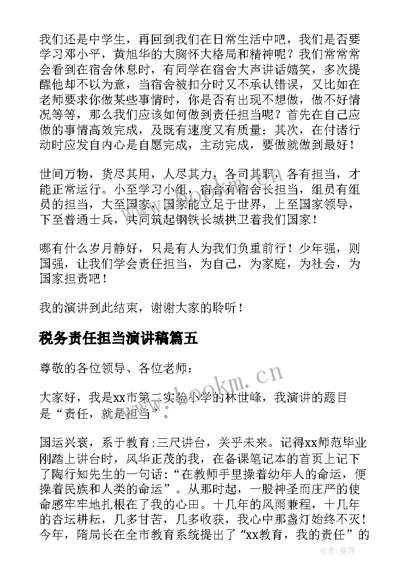 2023年税务责任担当演讲稿 责任担当演讲稿(实用8篇)