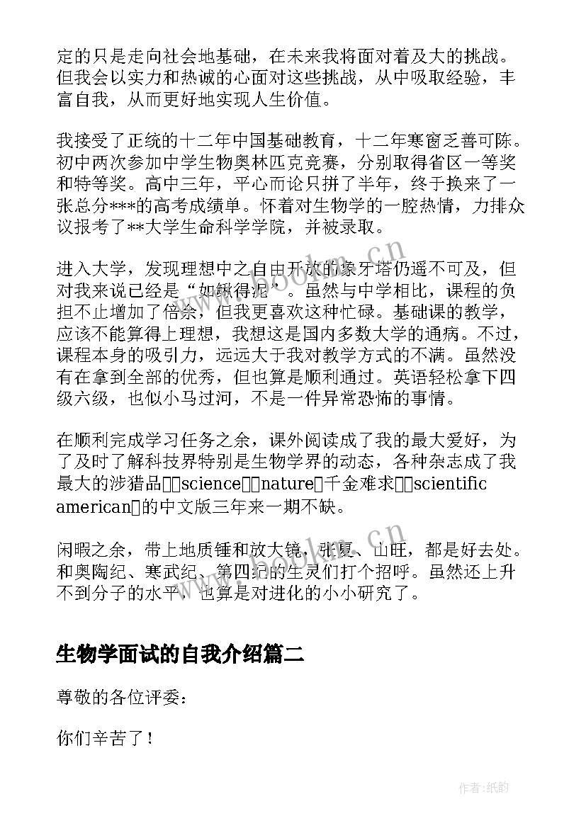 生物学面试的自我介绍 生物专业面试自我介绍(精选5篇)