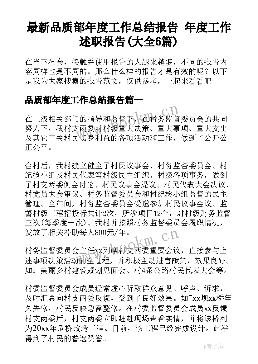 最新品质部年度工作总结报告 年度工作述职报告(大全6篇)