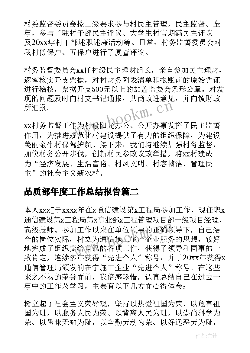 最新品质部年度工作总结报告 年度工作述职报告(大全6篇)