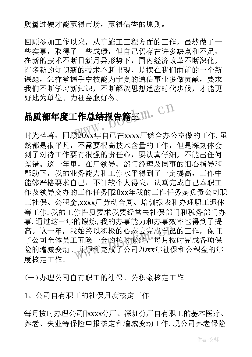 最新品质部年度工作总结报告 年度工作述职报告(大全6篇)