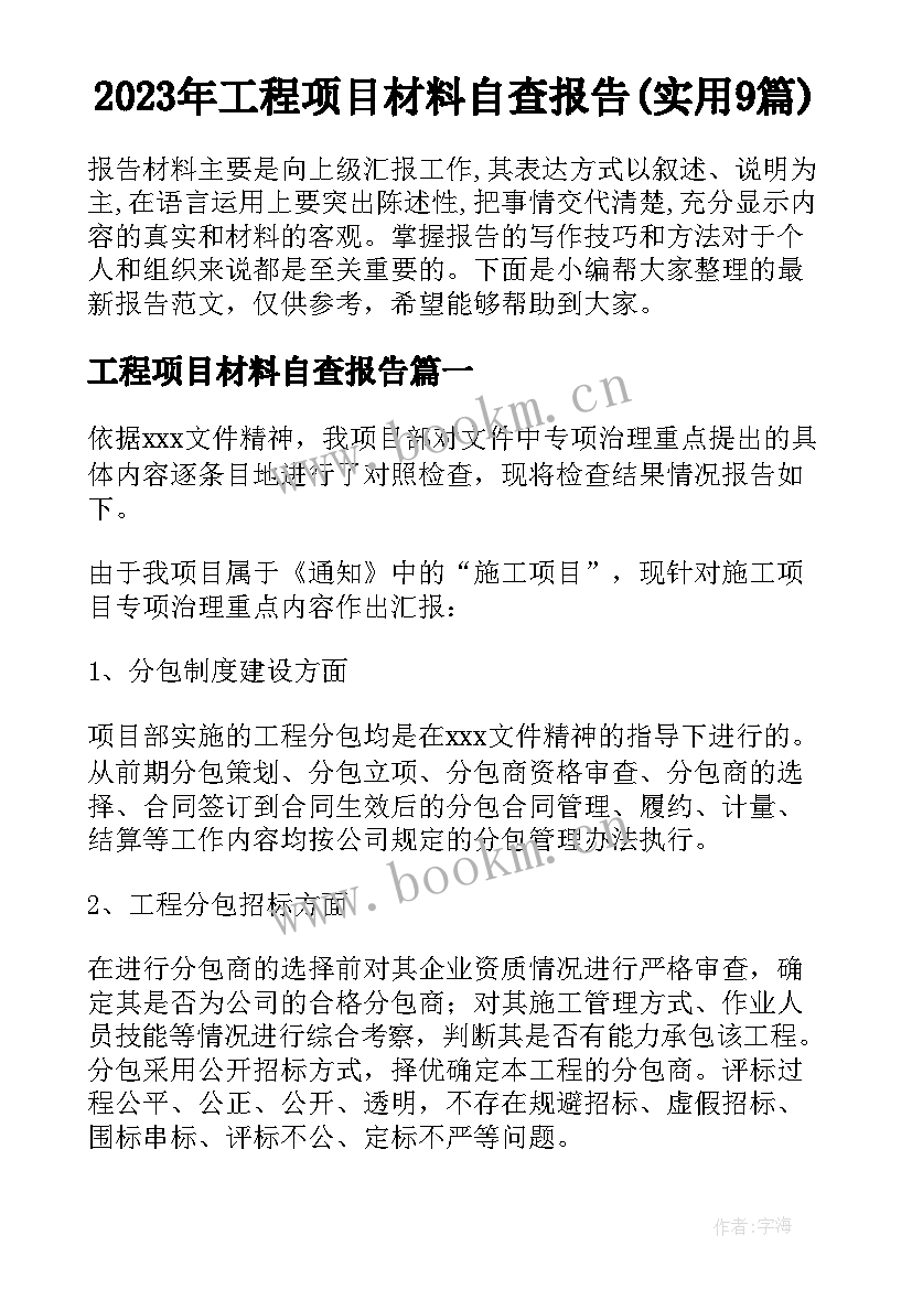 2023年工程项目材料自查报告(实用9篇)