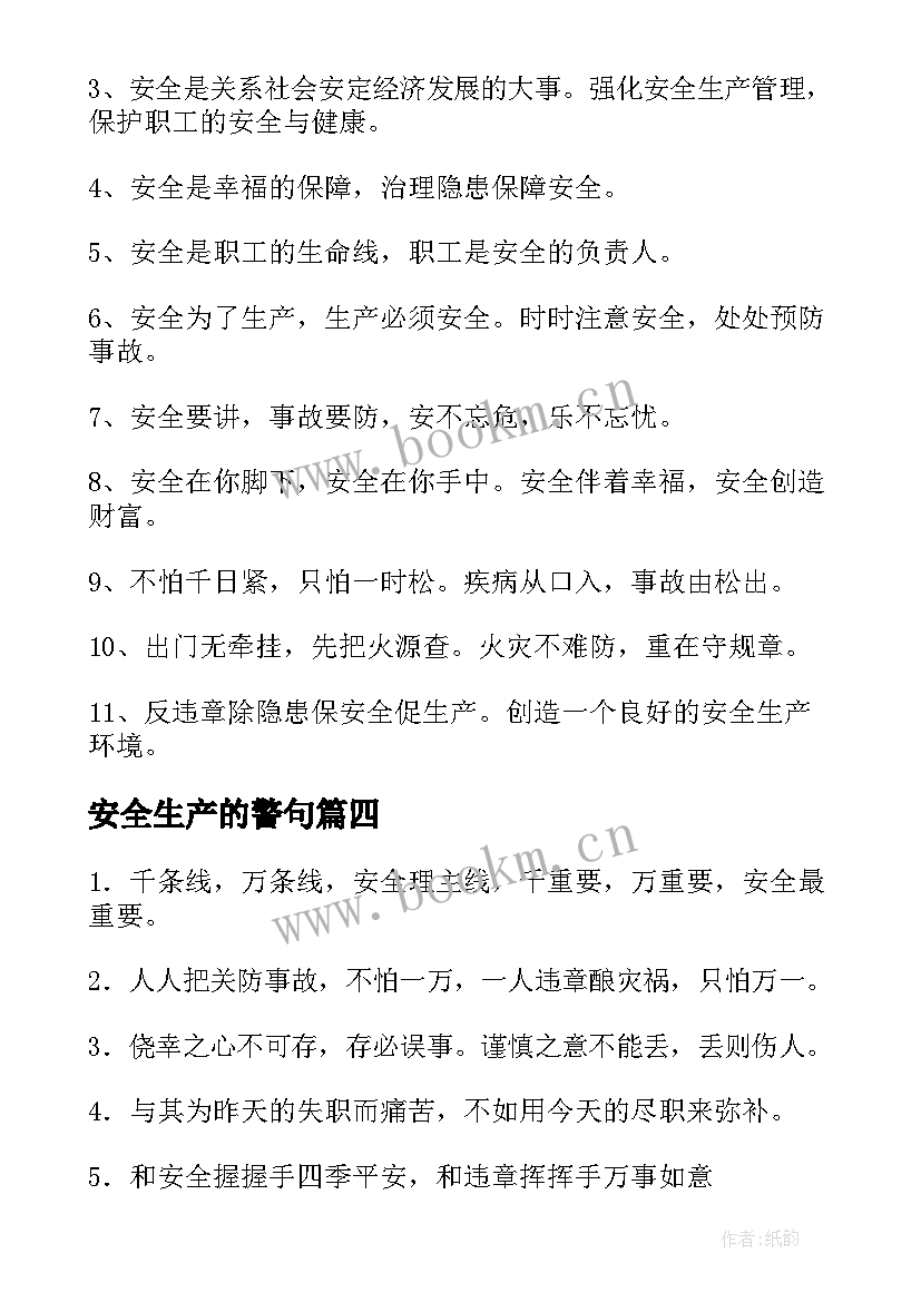 安全生产的警句 生产安全名言警句(优秀5篇)