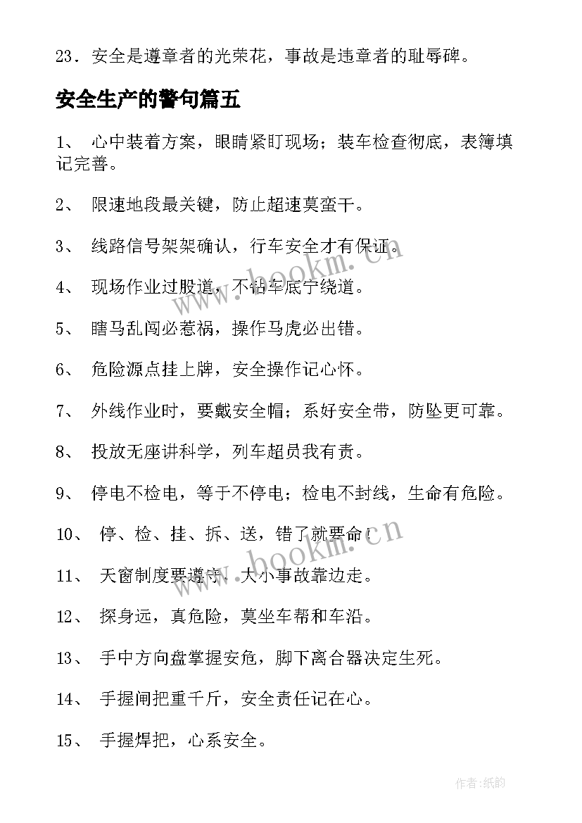 安全生产的警句 生产安全名言警句(优秀5篇)