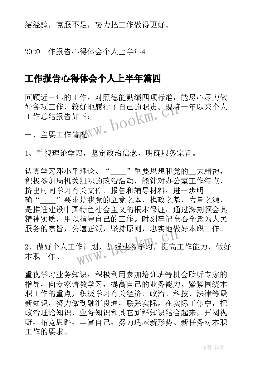 最新工作报告心得体会个人上半年(通用5篇)