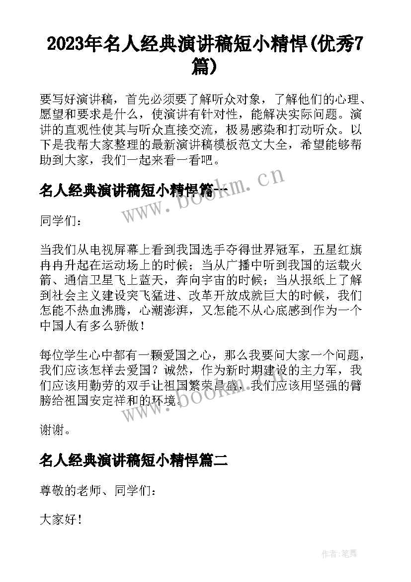 2023年名人经典演讲稿短小精悍(优秀7篇)