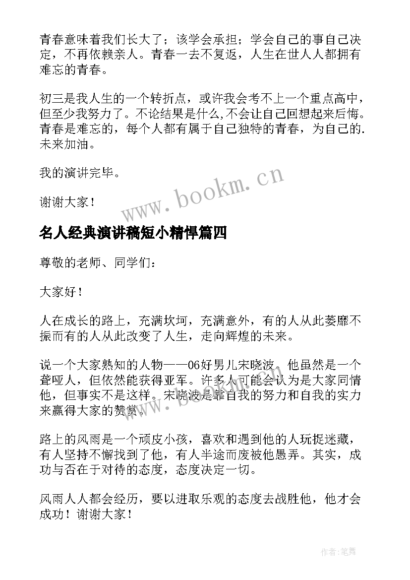 2023年名人经典演讲稿短小精悍(优秀7篇)