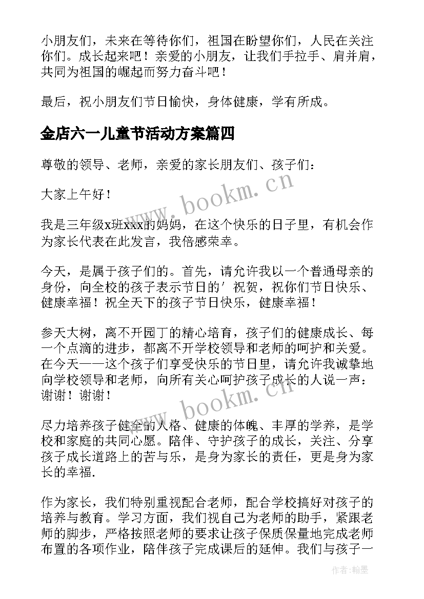 最新金店六一儿童节活动方案(模板5篇)