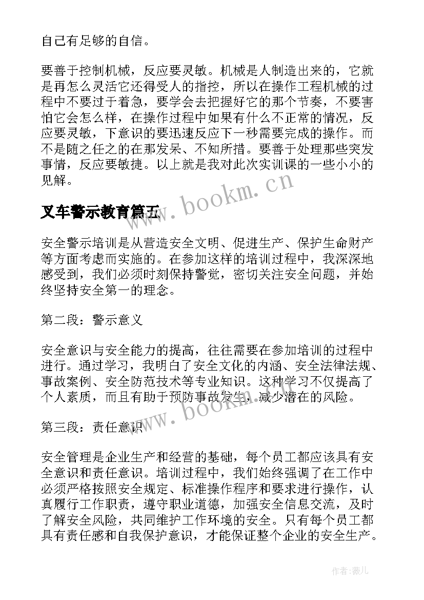 2023年叉车警示教育 安全警示培训心得体会(汇总8篇)