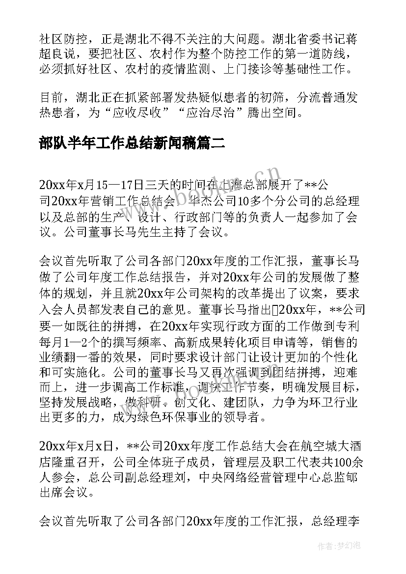 2023年部队半年工作总结新闻稿 半年工作总结新闻稿(大全5篇)