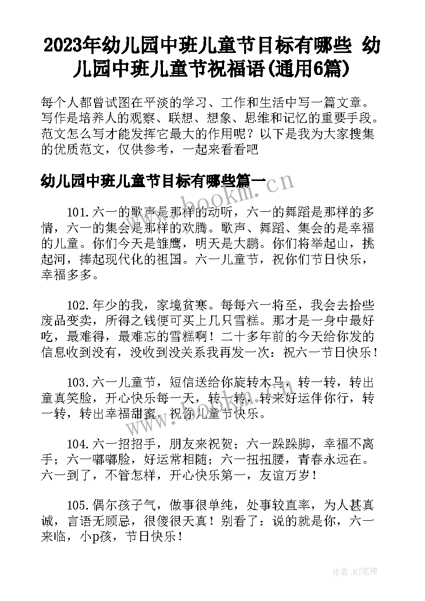 2023年幼儿园中班儿童节目标有哪些 幼儿园中班儿童节祝福语(通用6篇)