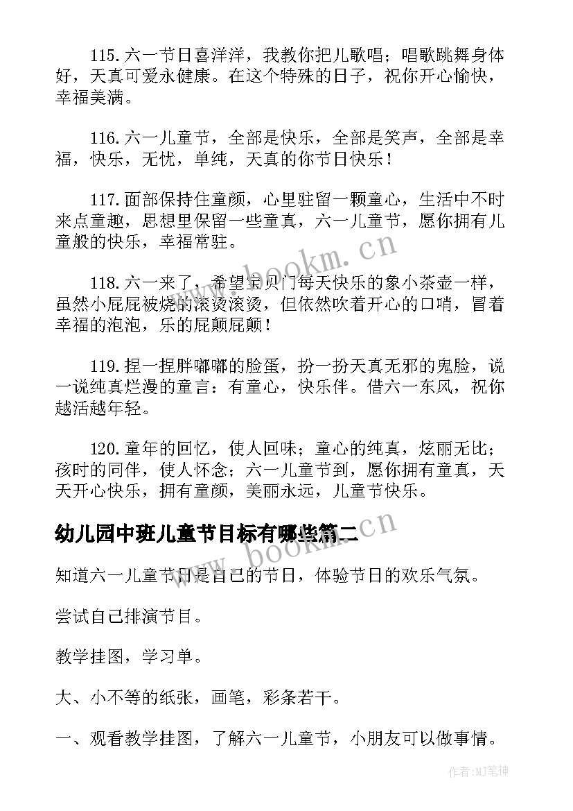 2023年幼儿园中班儿童节目标有哪些 幼儿园中班儿童节祝福语(通用6篇)