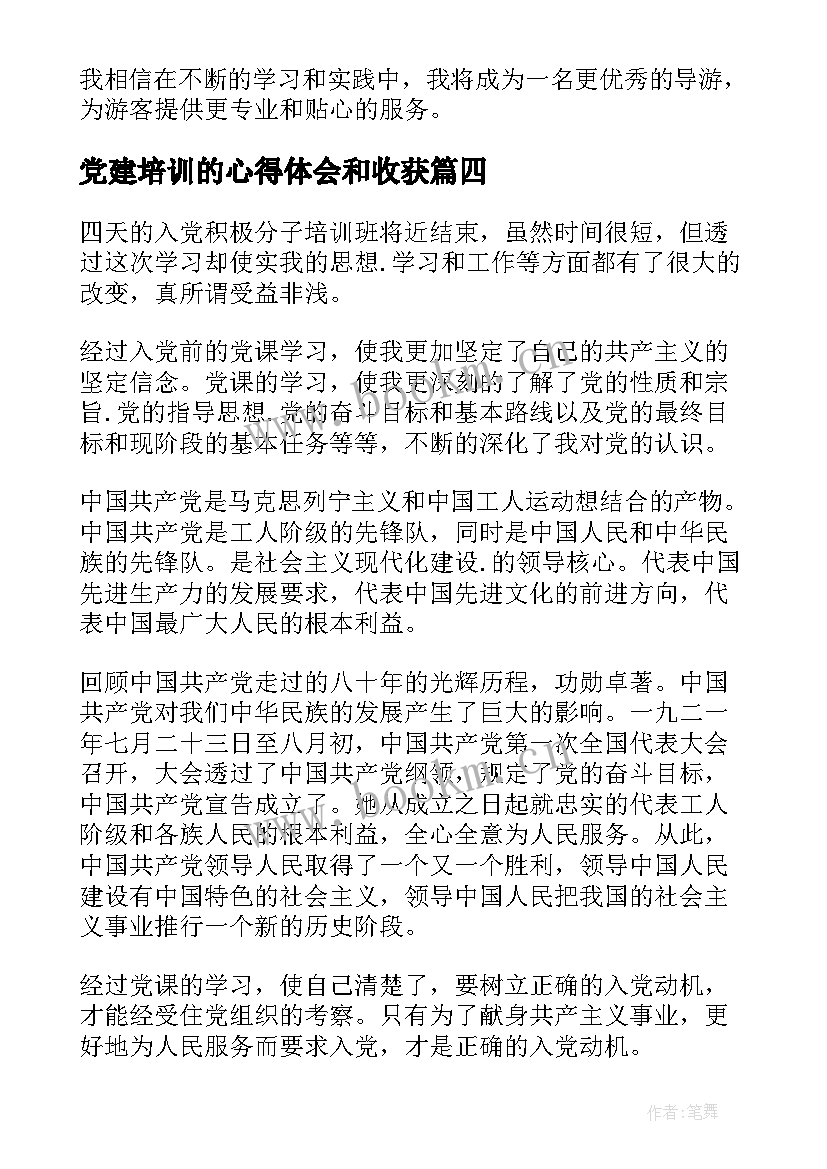 最新党建培训的心得体会和收获(实用5篇)