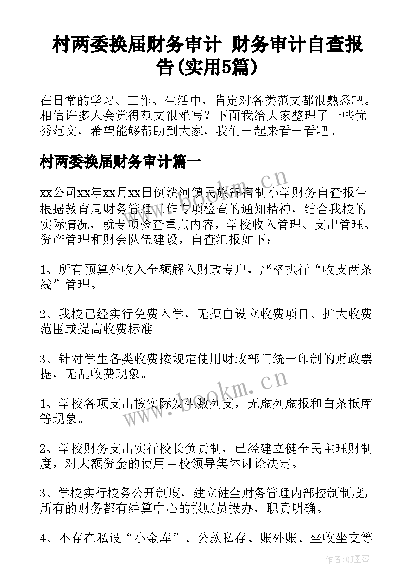 村两委换届财务审计 财务审计自查报告(实用5篇)